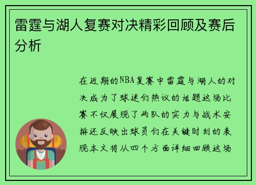 雷霆与湖人复赛对决精彩回顾及赛后分析