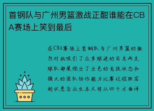 首钢队与广州男篮激战正酣谁能在CBA赛场上笑到最后