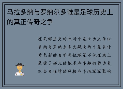 马拉多纳与罗纳尔多谁是足球历史上的真正传奇之争