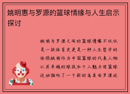 姚明惠与罗源的篮球情缘与人生启示探讨