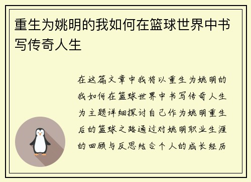 重生为姚明的我如何在篮球世界中书写传奇人生