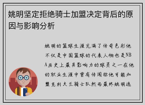 姚明坚定拒绝骑士加盟决定背后的原因与影响分析