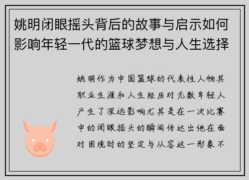 姚明闭眼摇头背后的故事与启示如何影响年轻一代的篮球梦想与人生选择