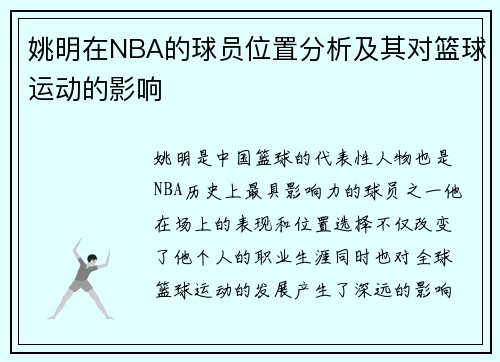 姚明在NBA的球员位置分析及其对篮球运动的影响