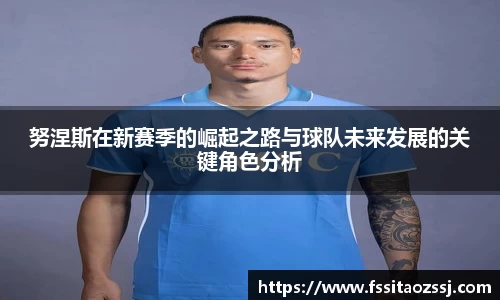 xingkong.com努涅斯在新赛季的崛起之路与球队未来发展的关键角色分析