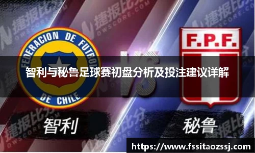 智利与秘鲁足球赛初盘分析及投注建议详解