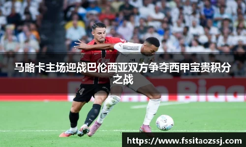 马略卡主场迎战巴伦西亚双方争夺西甲宝贵积分之战