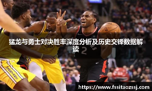 xingkong.com猛龙与勇士对决胜率深度分析及历史交锋数据解读