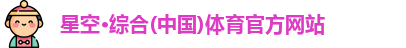 星空·综合体育